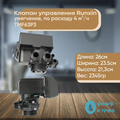 Клапан_управления_Runxin_умягчение,_по_расходу_4_м³ч_TMF63P3_2_фото